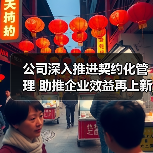 公司深入推进契约化管理 助推企业效益再上新台阶(图2) 公司深入推进契约化管理 助推企业效益再上新台阶(图2)