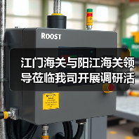 江门海关与阳江海关领导莅临我司开展调研活动(图2) 江门海关与阳江海关领导莅临我司开展调研活动(图2)
