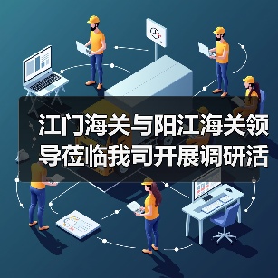 江门海关与阳江海关领导莅临我司开展调研活动(图4) 江门海关与阳江海关领导莅临我司开展调研活动(图4)