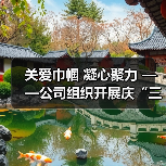 关爱巾帼 凝心聚力 ——公司组织开展庆“三八”国际劳动妇女节活动（图3）