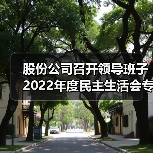 股份公司召开领导班子2022年度民主生活会专题学习会暨2月份中心组学习会（图4）