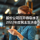 股份公司召开领导班子2022年度民主生活会专题学习会暨2月份中心组学习会（图2）