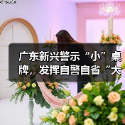 广东新兴警示“小”桌牌,发挥自警自省“大”作用(图4) 广东新兴警示“小”桌牌,发挥自警自省“大”作用(图4)