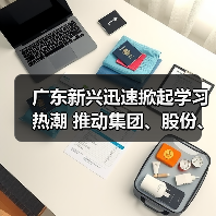 广东新兴迅速掀起学习热潮 推动集团、股份、公司三级年会精神走心走实(五)(图4) 广东新兴迅速掀起学习热潮 推动集团、股份、公司三级年会精神走心走实(五)(图4)