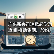 广东新兴迅速掀起学习热潮 推动集团、股份、公司三级年会精神走心走实(五)(图2) 广东新兴迅速掀起学习热潮 推动集团、股份、公司三级年会精神走心走实(五)(图2)