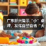 广东新兴警示“小”桌牌，发挥自警自省“大”作用
