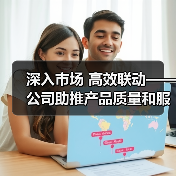 深入市场 高效联动——公司助推产品质量和服务质量双提升(图3) 深入市场 高效联动——公司助推产品质量和服务质量双提升(图3)
