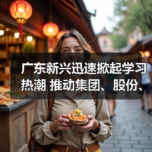 广东新兴迅速掀起学习热潮 推动集团、股份、公司三级年会精神走心走实（五）
