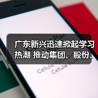 广东新兴迅速掀起学习热潮 推动集团、股份、公司三级年会精神走心走实(四)(图4) 广东新兴迅速掀起学习热潮 推动集团、股份、公司三级年会精神走心走实(四)(图4)