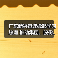 广东新兴迅速掀起学习热潮 推动集团、股份、公司三级年会精神走心走实(四)(图2) 广东新兴迅速掀起学习热潮 推动集团、股份、公司三级年会精神走心走实(四)(图2)