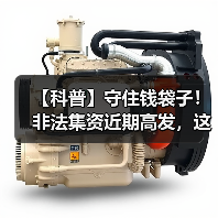 【科普】守住钱袋子!非法集资近期高发,这些知识要牢记!(图3) 【科普】守住钱袋子!非法集资近期高发,这些知识要牢记!(图3)
