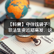 【科普】守住钱袋子！非法集资近期高发，这些知识要牢记！