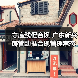 守底线促合规 广东新兴铸管助推合规管理常态化建设(图3) 守底线促合规 广东新兴铸管助推合规管理常态化建设(图3)