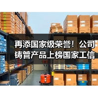 再添国家级荣誉!公司铸管产品上榜国家工信部绿色设计产品名单!(图3) 再添国家级荣誉!公司铸管产品上榜国家工信部绿色设计产品名单!(图3)