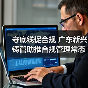 守底线促合规 广东新兴铸管助推合规管理常态化建设(图4) 守底线促合规 广东新兴铸管助推合规管理常态化建设(图4)