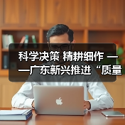 科学决策 精耕细作 ——广东新兴推进“质量效益提升年”取得阶段性成效