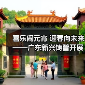 喜乐闹元宵 迎春向未来——广东新兴铸管开展元宵活动精彩纷呈(图3) 喜乐闹元宵 迎春向未来——广东新兴铸管开展元宵活动精彩纷呈(图3)