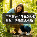 广东新兴“质量效益提升年”活动正式启动