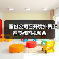 股份公司召开境外员工春节慰问视频会(图4) 股份公司召开境外员工春节慰问视频会(图4)