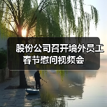 股份公司召开境外员工春节慰问视频会(图3) 股份公司召开境外员工春节慰问视频会(图3)