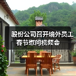 股份公司召开境外员工春节慰问视频会(图2) 股份公司召开境外员工春节慰问视频会(图2)