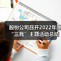 股份公司召开2022年度“三我”主题活动总结会(图4) 股份公司召开2022年度“三我”主题活动总结会(图4)