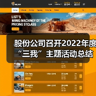 股份公司召开2022年度“三我”主题活动总结会