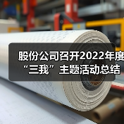 股份公司召开2022年度“三我”主题活动总结会(图2) 股份公司召开2022年度“三我”主题活动总结会(图2)