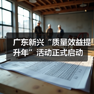 广东新兴“质量效益提升年”活动正式启动(图3) 广东新兴“质量效益提升年”活动正式启动(图3)
