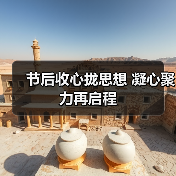 节后收心拢思想 凝心聚力再启程(图2) 节后收心拢思想 凝心聚力再启程(图2)