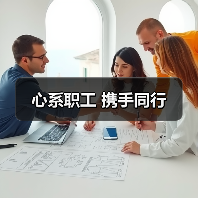 心系职工 携手同行(图4) 心系职工 携手同行(图4)