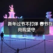 新年过节不打烊 春节在岗我坚守（图3）