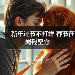新年过节不打烊 春节在岗我坚守（图2）