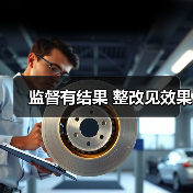 监督有结果 整改见效果(图3) 监督有结果 整改见效果(图3)