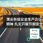 落实各级安全生产会议精神 扎实开展节前安全大检查