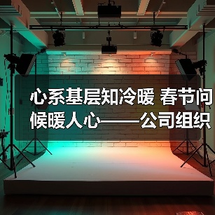 心系基层知冷暖 春节问候暖人心——公司组织开展初一团拜活动