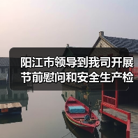 阳江市领导到我司开展节前慰问和安全生产检查工作(图2) 阳江市领导到我司开展节前慰问和安全生产检查工作(图2)