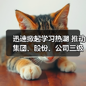 迅速掀起学习热潮 推动集团、股份、公司三级年会精神走心走实(三)(图3) 迅速掀起学习热潮 推动集团、股份、公司三级年会精神走心走实(三)(图3)