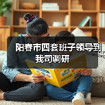 阳春市四套班子领导到我司调研(图2) 阳春市四套班子领导到我司调研(图2)