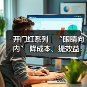 开门红系列|“眼睛向内” 降成本、提效益!(图2) 开门红系列|“眼睛向内” 降成本、提效益!(图2)