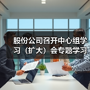 股份公司召开中心组学习(扩大)会专题学习集团2023年工作会议精神及“三我”总结表彰会议精神(图4) 股份公司召开中心组学习(扩大)会专题学习集团2023年工作会议精神及“三我”总结表彰会议精神(图4)