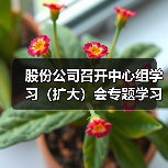 股份公司召开中心组学习(扩大)会专题学习集团2023年工作会议精神及“三我”总结表彰会议精神(图2) 股份公司召开中心组学习(扩大)会专题学习集团2023年工作会议精神及“三我”总结表彰会议精神(图2)