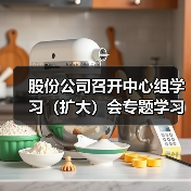 股份公司召开中心组学习(扩大)会专题学习集团2023年工作会议精神及“三我”总结表彰会议精神(图3) 股份公司召开中心组学习(扩大)会专题学习集团2023年工作会议精神及“三我”总结表彰会议精神(图3)