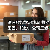 迅速掀起学习热潮 推动集团、股份、公司三级年会精神走心走实(二)(图2) 迅速掀起学习热潮 推动集团、股份、公司三级年会精神走心走实(二)(图2)