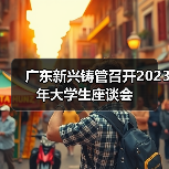 广东新兴铸管召开2023年大学生座谈会(图3) 广东新兴铸管召开2023年大学生座谈会(图3)