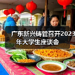 广东新兴铸管召开2023年大学生座谈会(图2) 广东新兴铸管召开2023年大学生座谈会(图2)