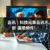 喜讯|科技成果喜讯不断 捷报频传!(图4) 喜讯|科技成果喜讯不断 捷报频传!(图4)