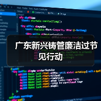 广东新兴铸管廉洁过节见行动(图4) 广东新兴铸管廉洁过节见行动(图4)