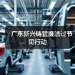 广东新兴铸管廉洁过节见行动