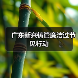 广东新兴铸管廉洁过节见行动(图2) 广东新兴铸管廉洁过节见行动(图2)